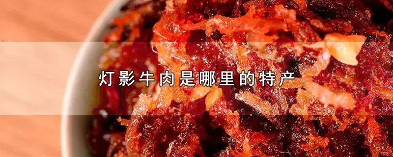 灯影牛肉是哪里的特产