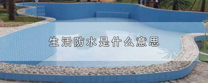 生活防水是什么意思