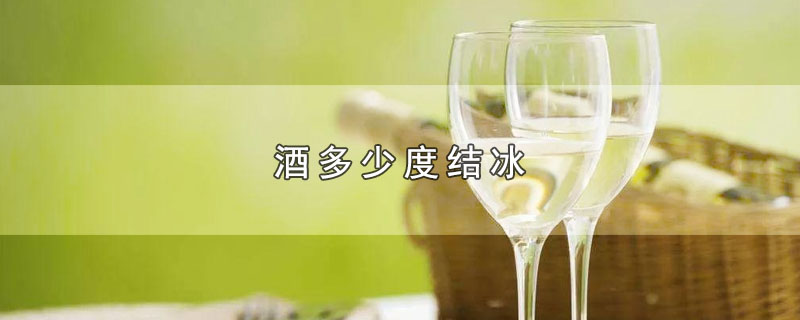 酒多少度结冰