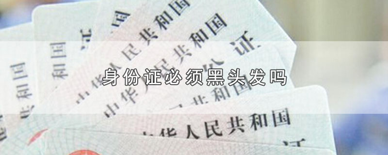 身份证必须黑头发吗