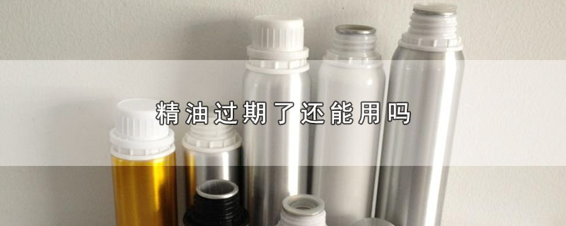 精油过期了还能用吗