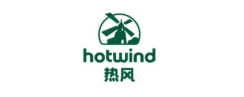  hotwind是什么牌子