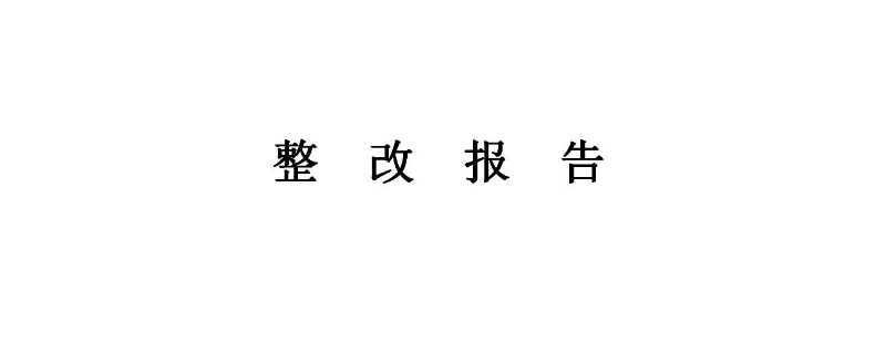  整改报告怎么写