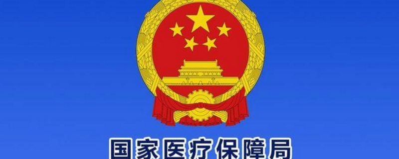 国家医疗保障局是什么级别