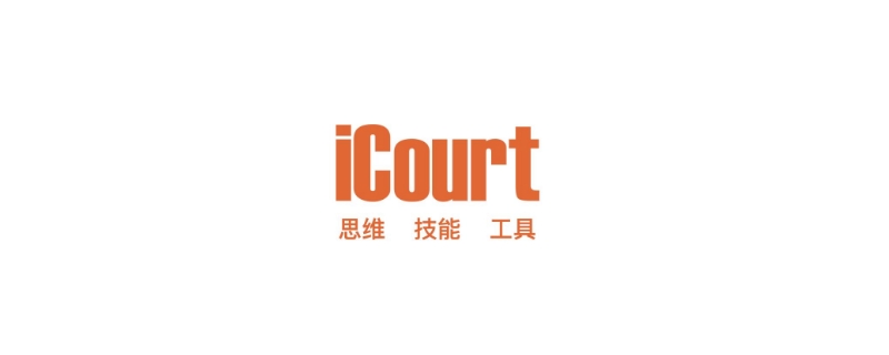  icourt是一家什么公司