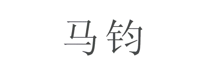 天下之名巧马钧发明的是什么东西