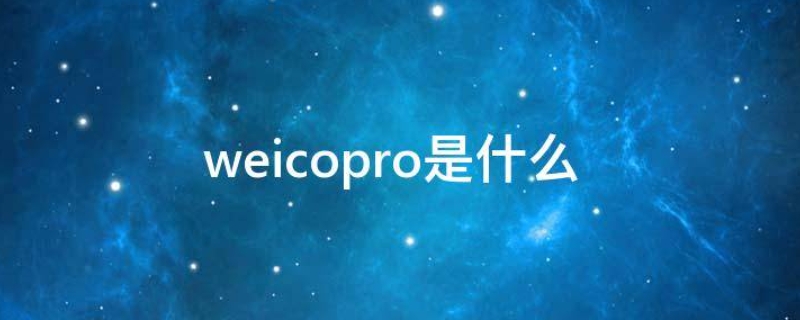 weicopro是什么