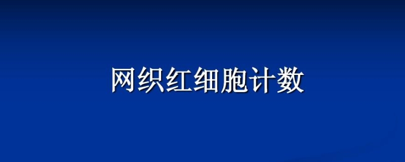 医学检验ret是什么