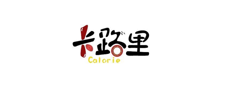 100CAL是多少大卡