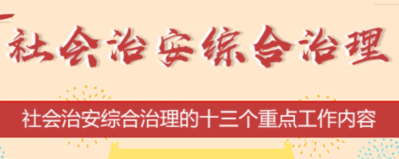 社会治安综合治理中心是个什么单位