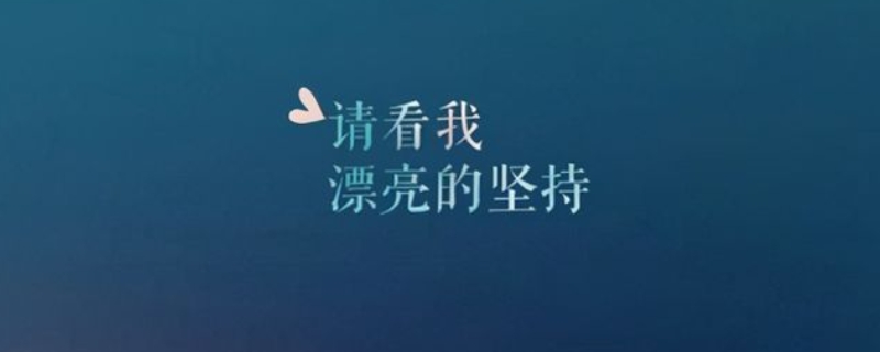 励志短句霸气