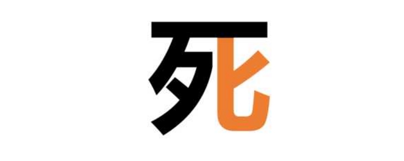 带弯钩的汉字