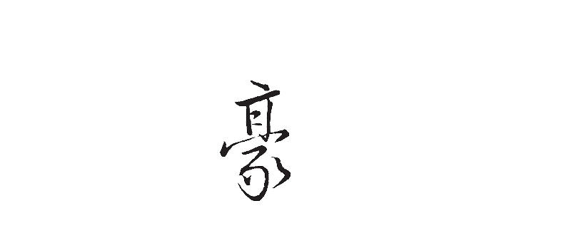 家中添一口打一字