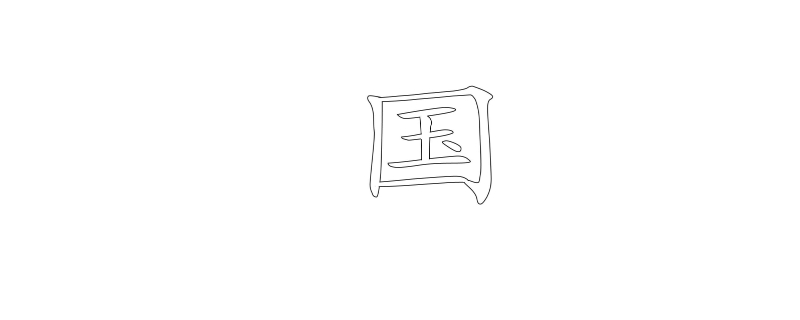 国是什么结构的字