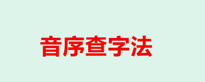 音序查字法口诀