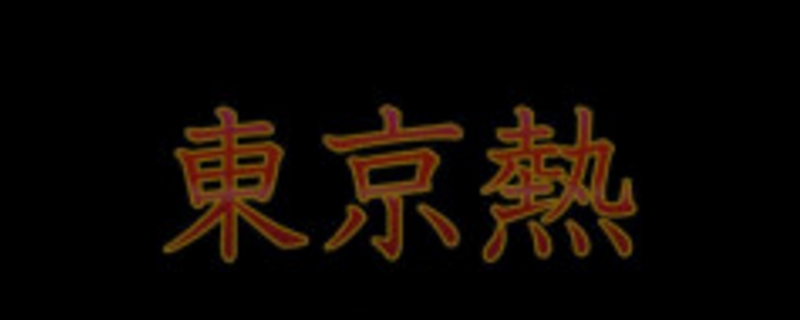 日本空调不错什么梗