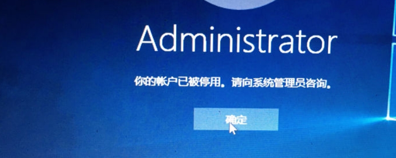 解除administrator禁用