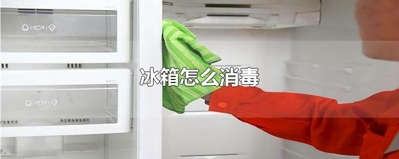 冰箱怎么消毒