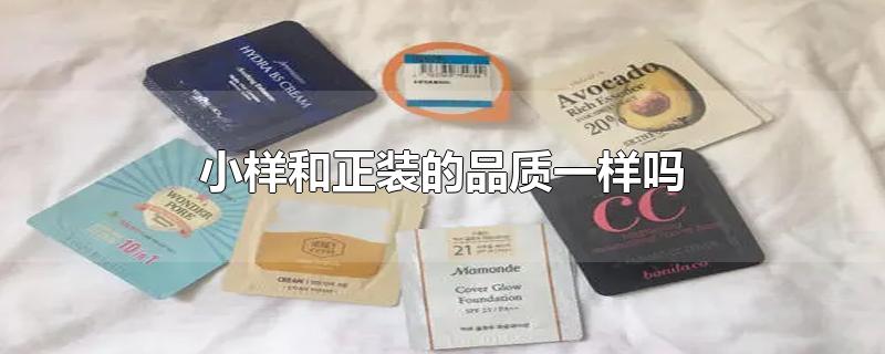 小样和正装的品质一样吗