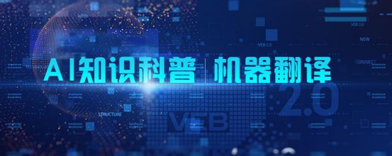 机器翻译能否取代人工翻译