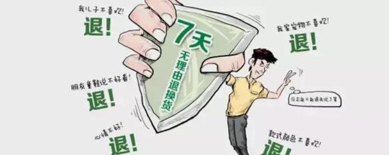 拒收算不算七天无理由