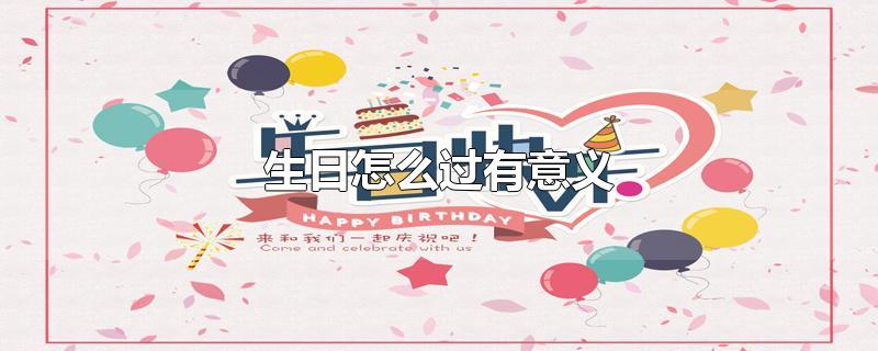 生日怎么过有意义