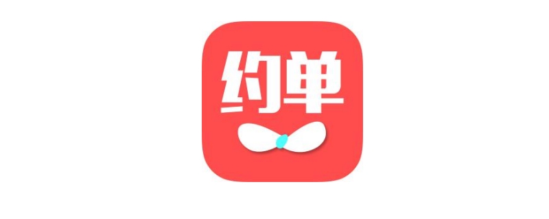 约单app上门服务靠谱么