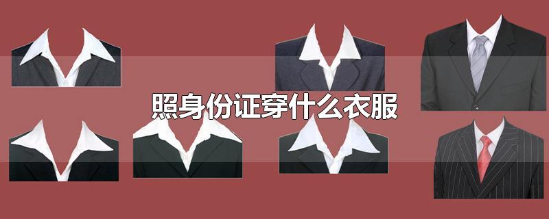 照身份证穿什么衣服