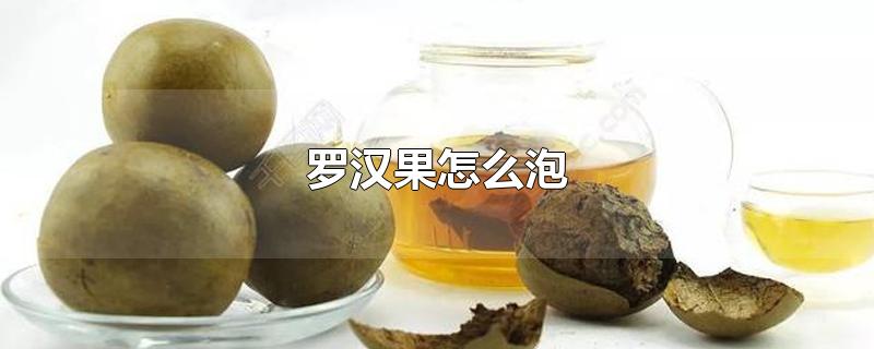 罗汉果怎么泡