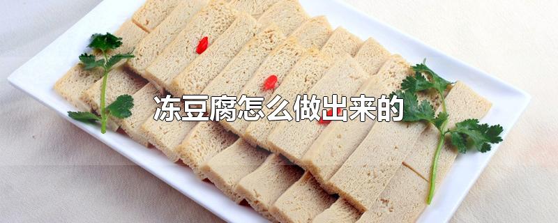 冻豆腐怎么做出来的