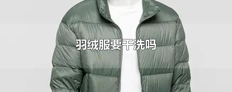 羽绒服要干洗吗