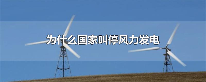 为什么国家叫停风力发电