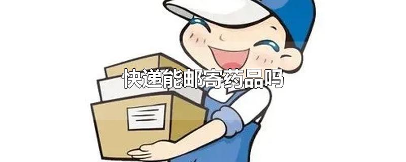 快递能邮寄药品吗