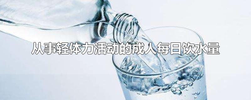 从事轻体力活动的成人每日饮水量