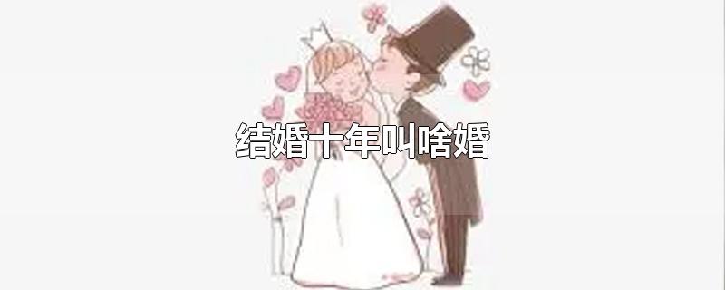 结婚十年叫啥婚