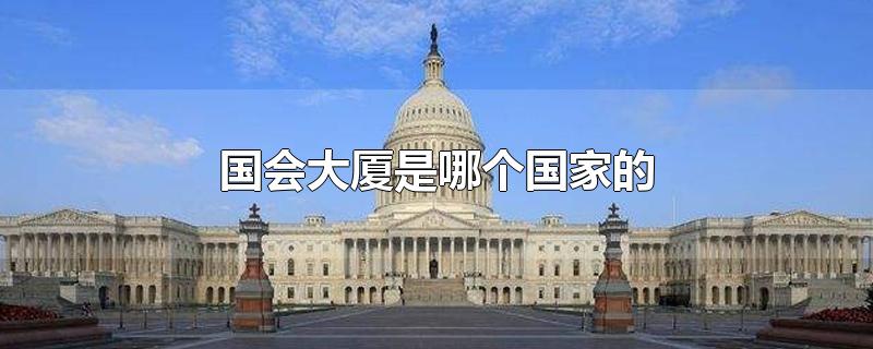 国会大厦是哪个国家的