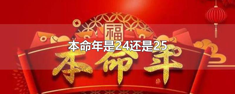 本命年是24还是25