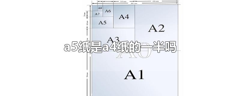 a5纸是a4纸的一半吗