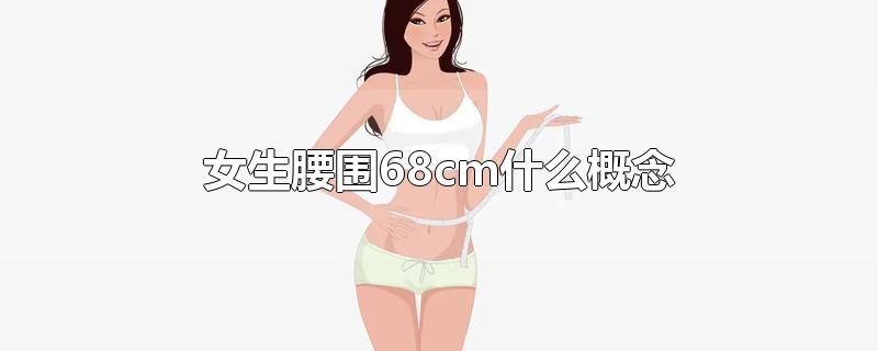 女生腰围68cm什么概念