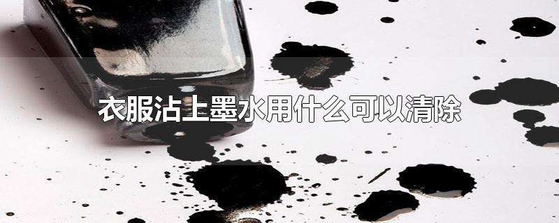 衣服沾上墨水用什么可以清除