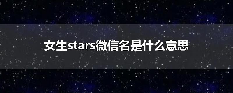 女生stars微信名是什么意思