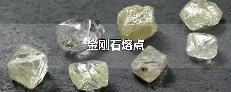 金刚石熔点