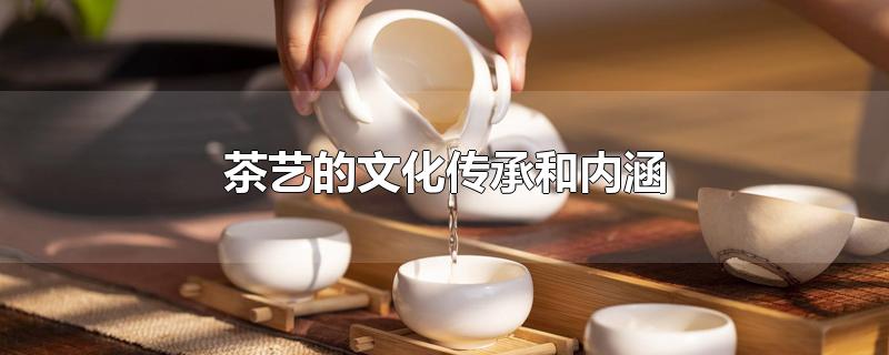 茶艺的文化传承和内涵