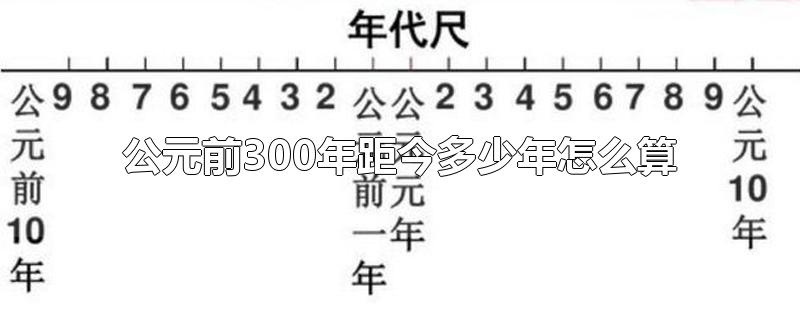 公元前300年距今多少年怎么算