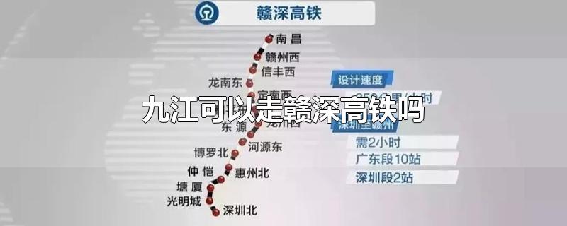 九江可以走赣深高铁吗