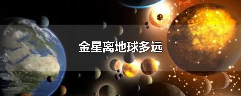 金星离地球多远