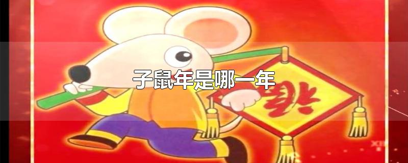 子鼠年是哪一年