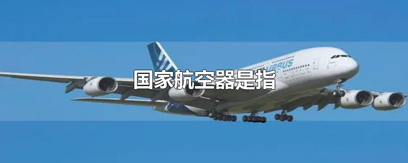 国家航空器是指