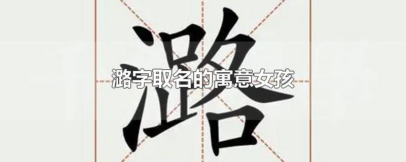 潞字取名的寓意女孩