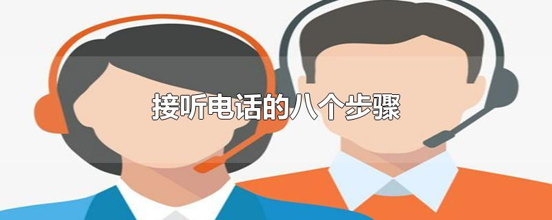 接听电话的八个步骤